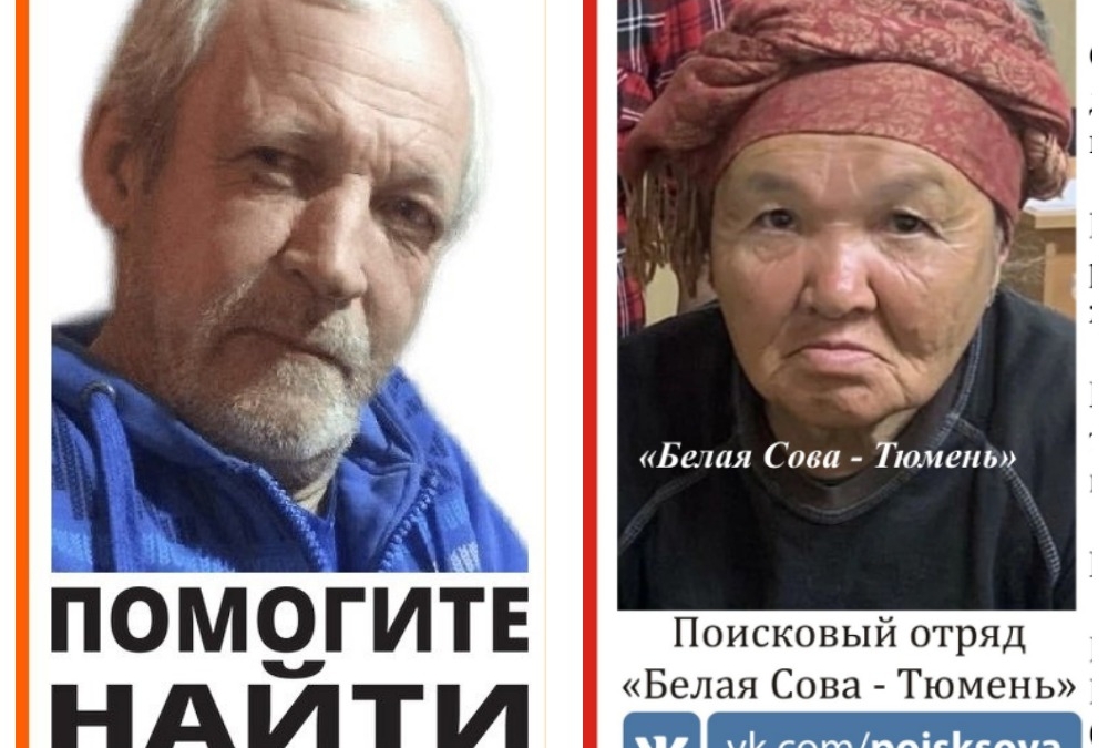 В Тюменской области пропали двое пожилых людей