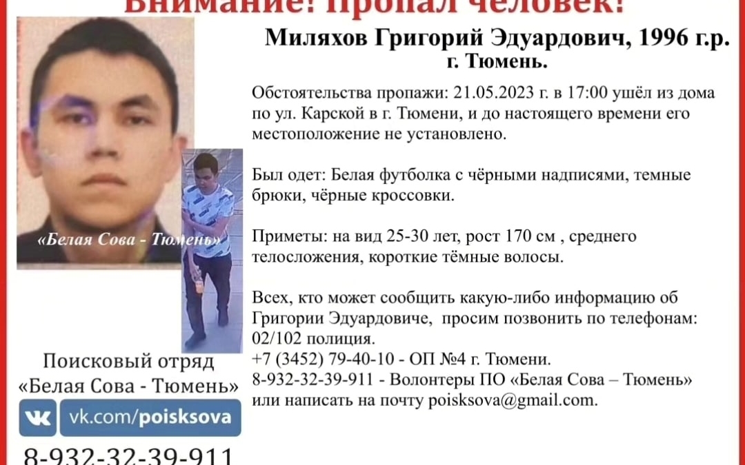 В Тюмени с мая ищут 27-летнего мужчину Миляхова Григория Белая Сова - Тюмень