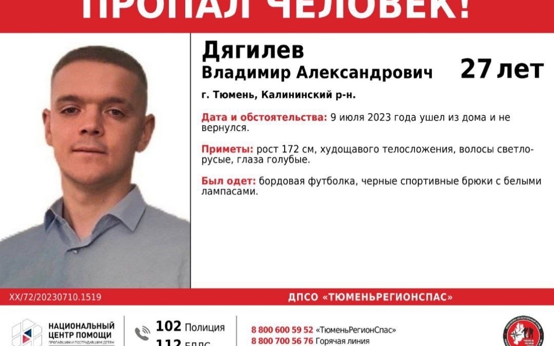 В Тюмени разыскивают пропавшего 27-летнего жителя