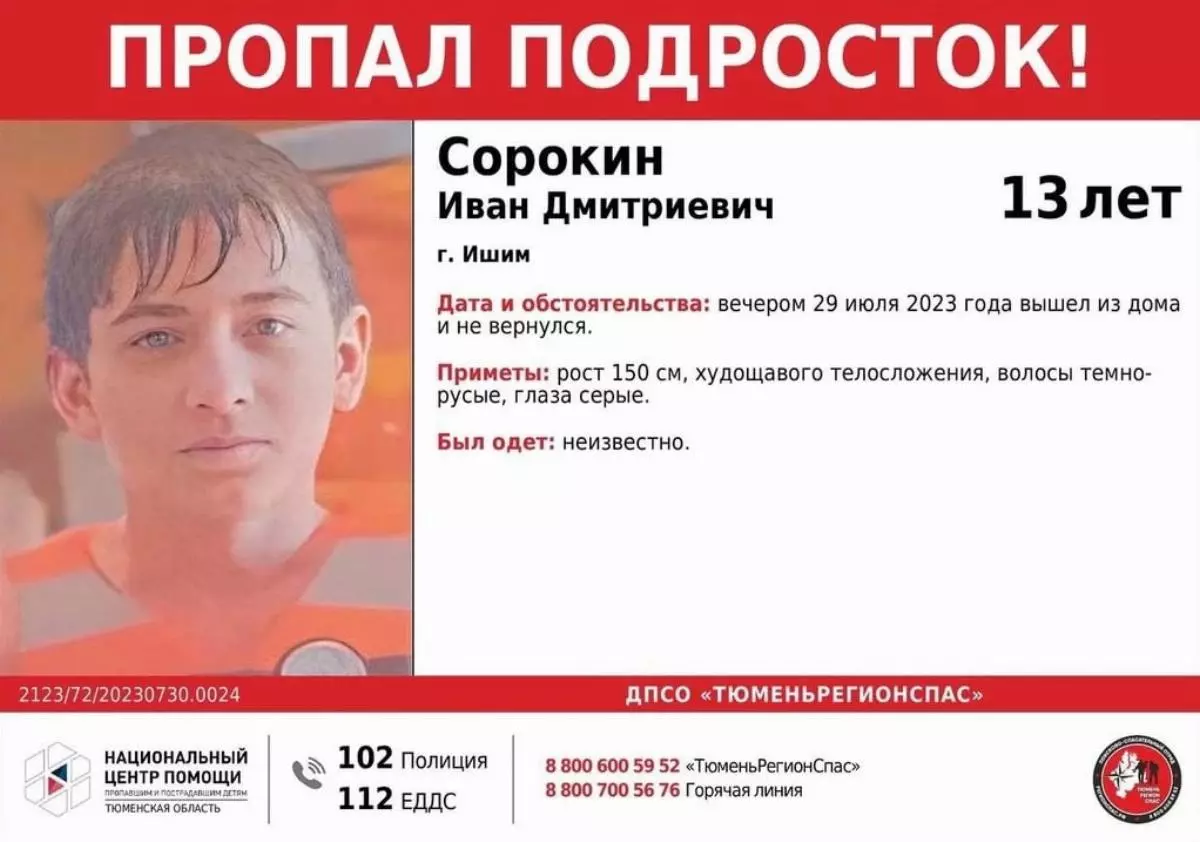 В Ишиме ищут 13-летнего Ивана Сорокина