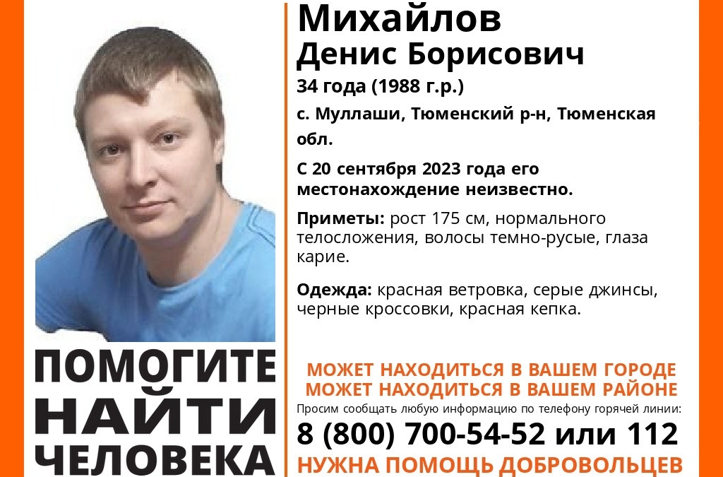 В Тюмени ищут 34-летнего Дениса Михайлова Лиза Алерт