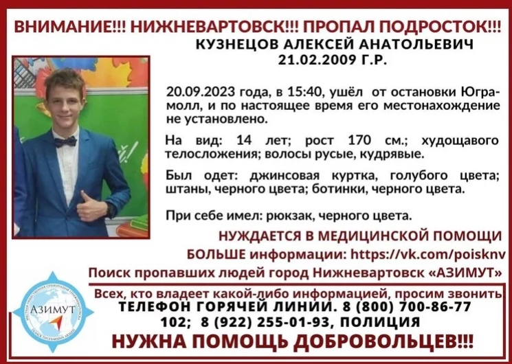 В Нижневартовске минувшим днем пропал подросток Алексей Поисковой отряд