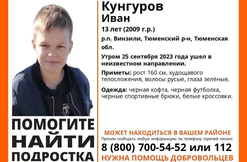 В Тюменской области бесследно пропал 13-летний мальчик Поисковой отряд