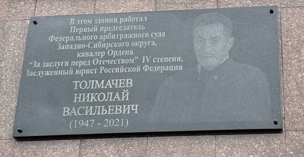 В Тюмени в честь памяти Заслуженного юриста Николая Толмачева открыли мемориальную доску