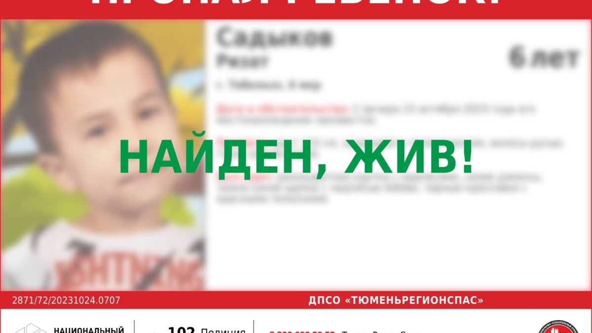 В Тобольске шестилетний мальчик Ринат был найден живым ДПСО ТюменьРегионСпас