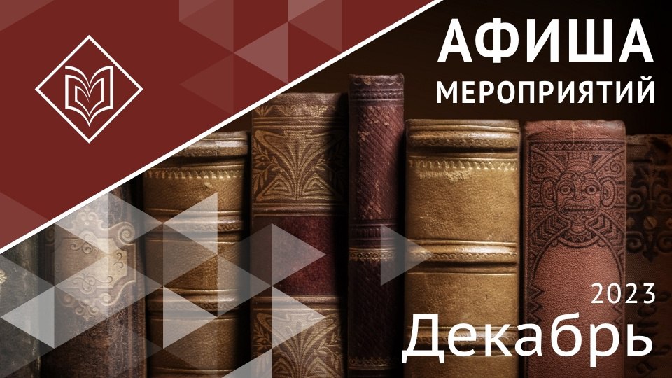Тюменская областная научная библиотека имени Дмитрия Ивановича Менделеева 