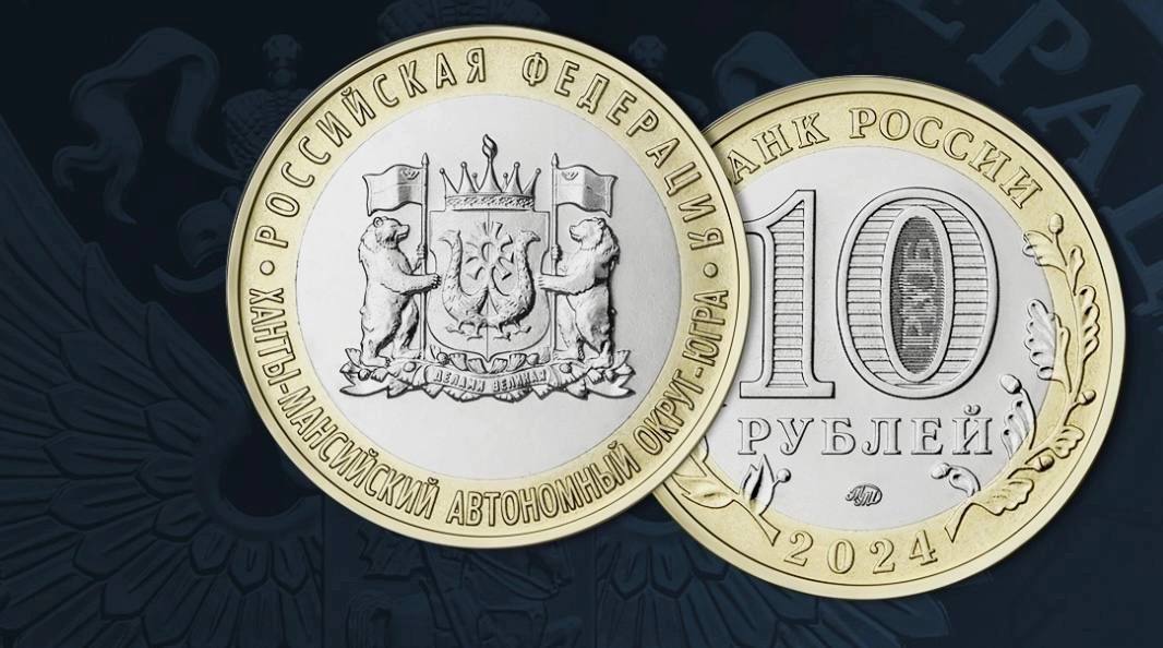 Центральный банк РФ выпустил памятную монету, посвященную ХМАО Банк России