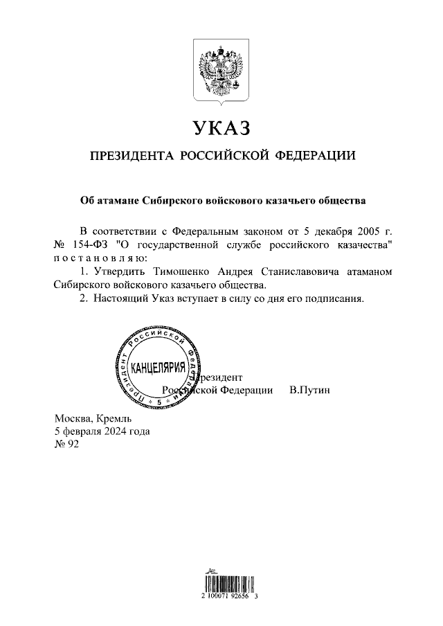 В Тюменской области приказом Путина назначен атаман Сибирского казачьего общества