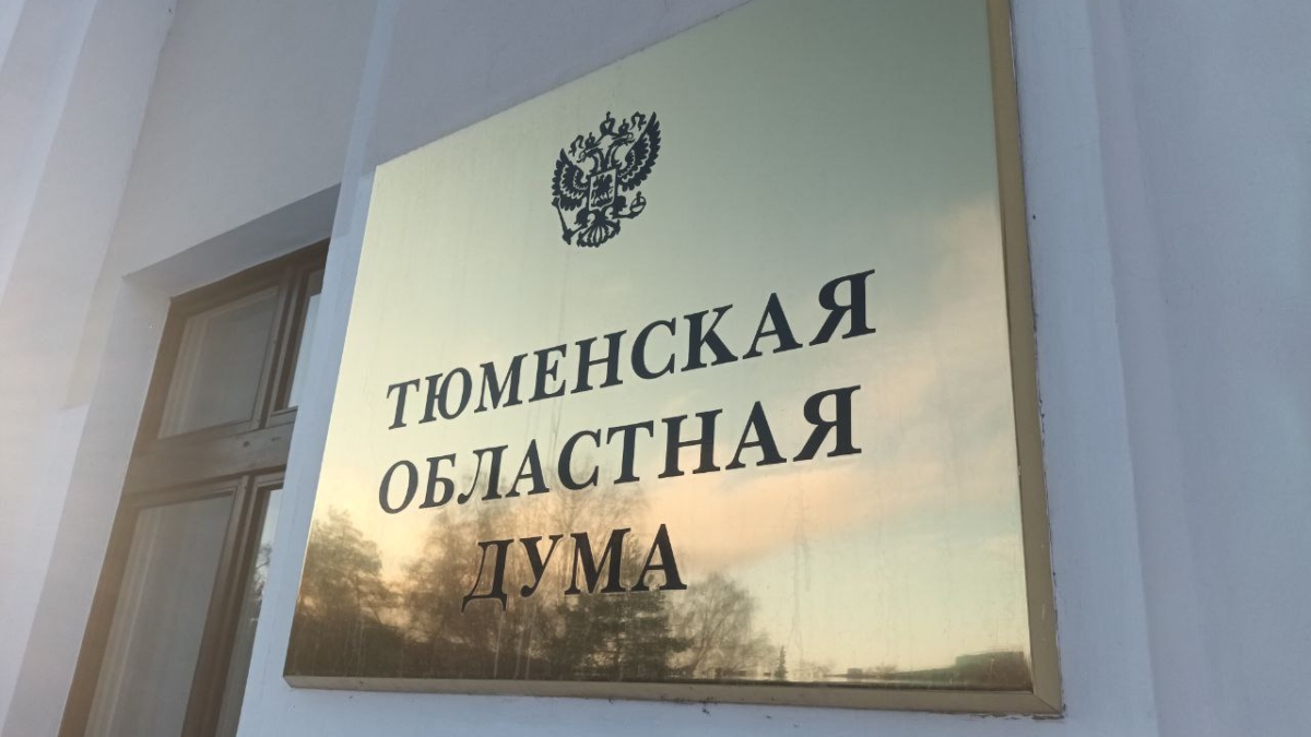 В Тюмени 8 февраля состоялось 26 заседание Тюменской областной Думы седьмого созыва ИА SM.News Тюмень