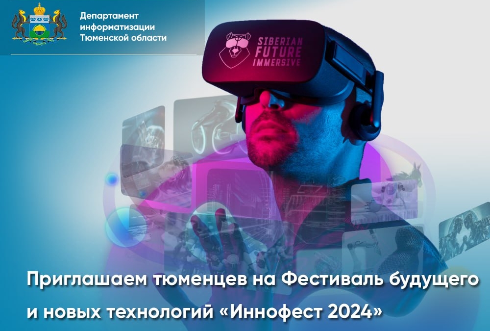 В Тюмени пройдет Фестиваль будущего и новых технологий «Иннофест 2024» Департамент информатизации ТО