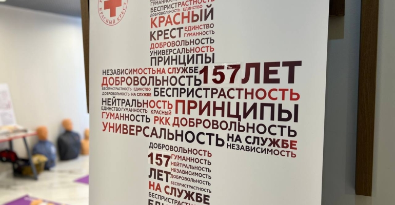 Российскому Красному Кресту исполняется 157 лет