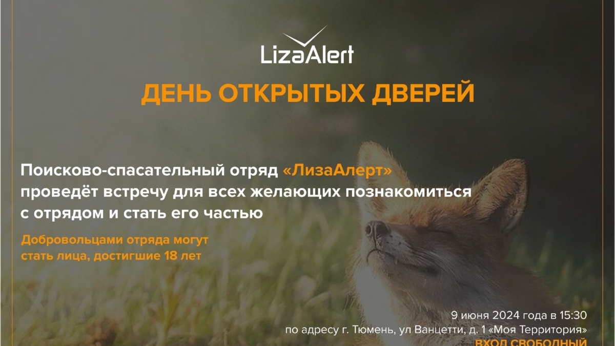 В Тюмени состоится День открытых дверей поисково-спасательного отряда «ЛизаАлерт» пресс-служба ДПСО