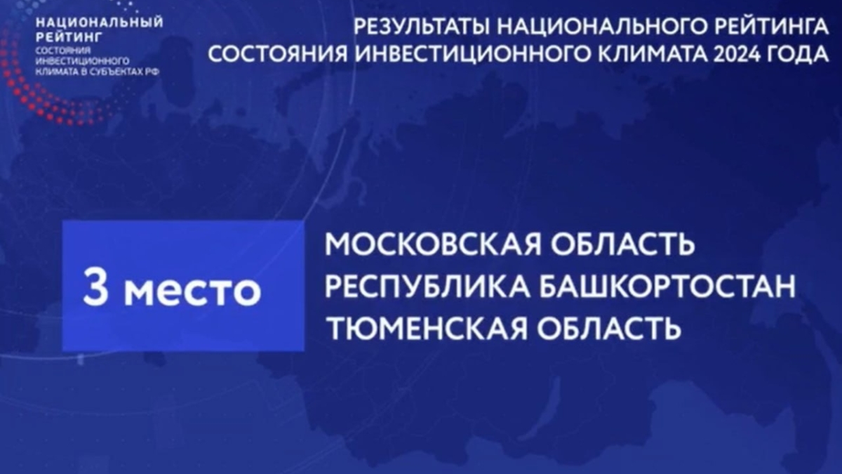Тюменская область лидирует в Национальном рейтинге состояния инвестклимата Информационный центр правительства Тюменской области