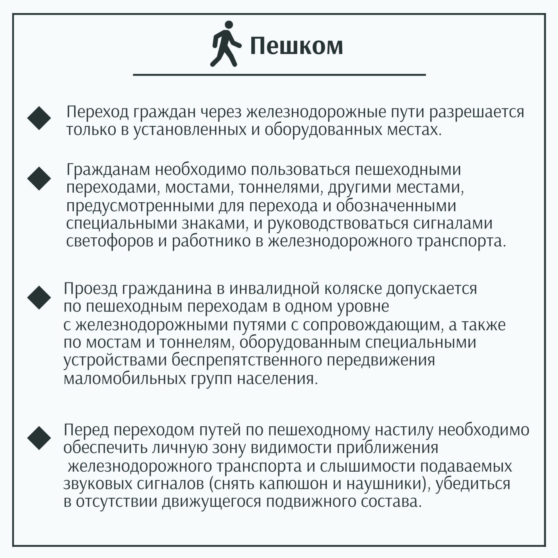 Пересечение ЖД-путей не по правилам может стоить жизни