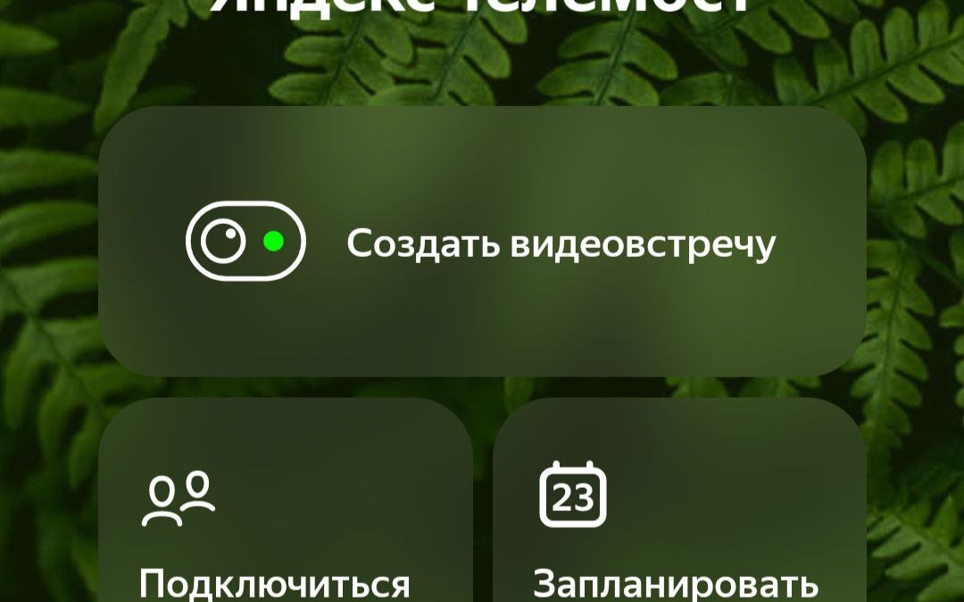 Скрин Яндекс телемост