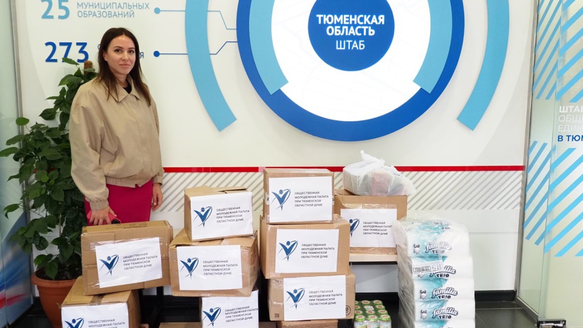 Тюменские волонтеры отправились на помощь в Курскую область Штаб общественной поддержки