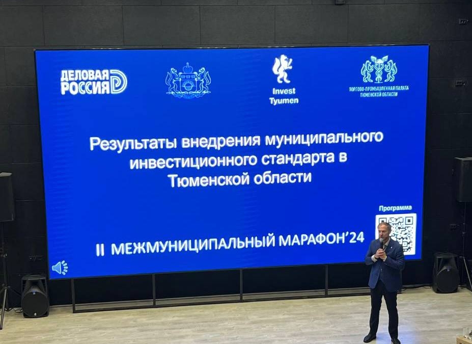 В Тобольске обсудят результаты внедрения муниципального инвестиционного стандарта Информационный центр правительства Тюменской области
