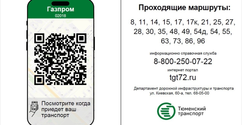 В Тюмени на остановках появились QR-коды, которые показывают транспорт