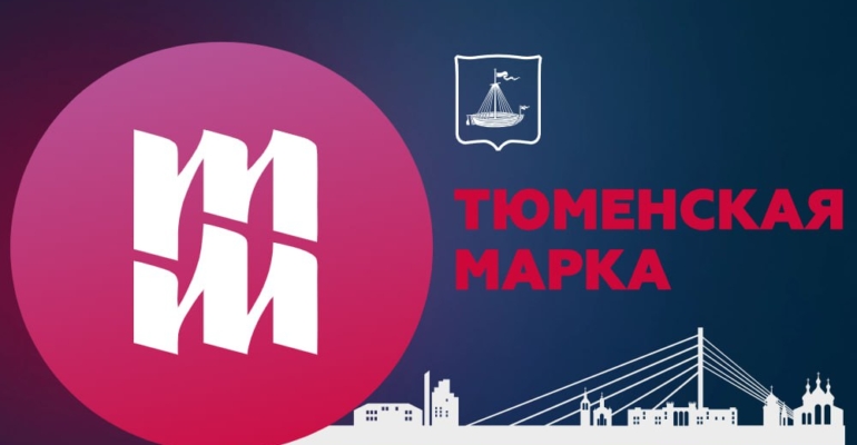 Выставка «Тюменская марка» пройдет в областном центре в 22-й раз