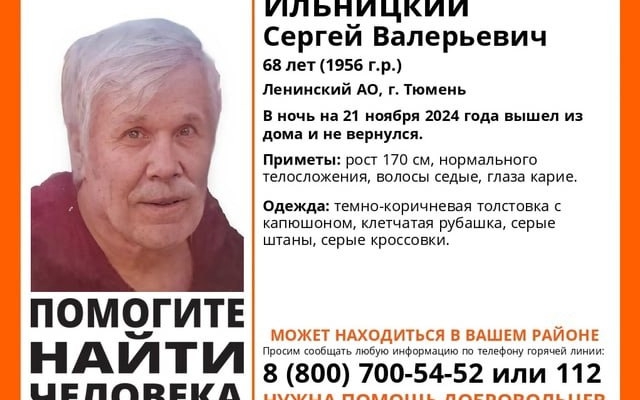 В Тюмени пропал 68-летний Сергей Ильницкий