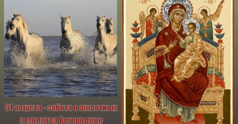 31 августа: Флор и Лавр - лошадники и икона Богородицы, побеждающая рак