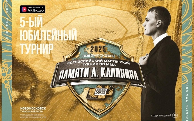 В Тульской области проведут юбилейный Всероссийский мемориал Калинина по ММА В Тульской области проведут юбилейный Всероссийский мемориал Калинина по ММА