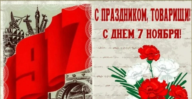 7 ноября: забытый день, изменивший мир — отмечают Беларусь и Приднестровье